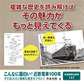 こんなに面白い! 近鉄電車100年